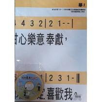 成為聖潔的選民 詩歌掛圖+主日學詩歌輯(國語) 2023年10-12月